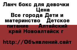 Ланч бокс для девочки Monster high › Цена ­ 899 - Все города Дети и материнство » Детское питание   . Алтайский край,Новоалтайск г.